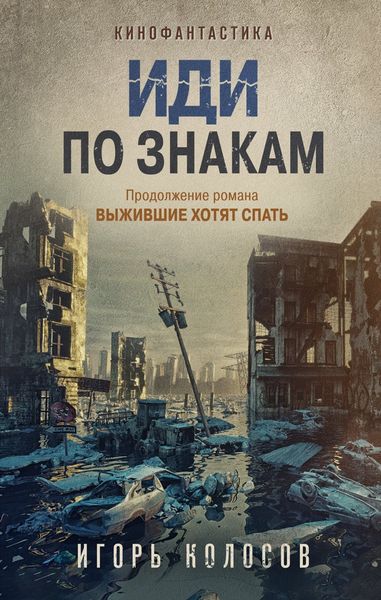 Обложка книги «Иди по знакам»