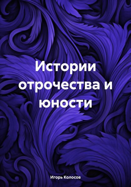 Обложка книги  «Истории отрочества и юности»