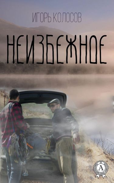 Обложка книги  «Неизбежное»