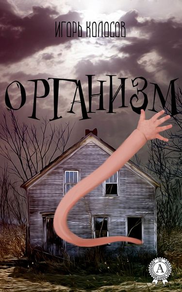 Обложка книги «Организм»