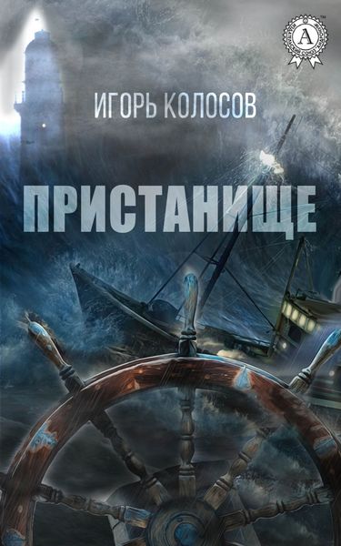 Обложка книги «Пристанище»