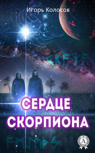 Обложка книги  «Сердце Скорпиона»