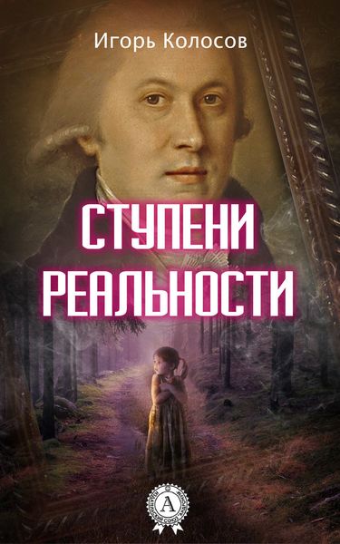 Обложка книги  «Ступени реальности»