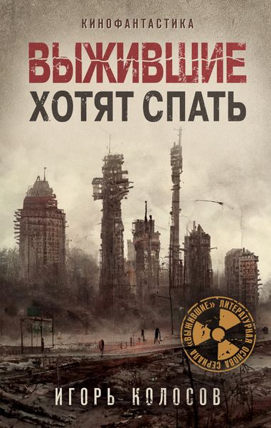 Обложка книги «Выжившие хотят спать»
