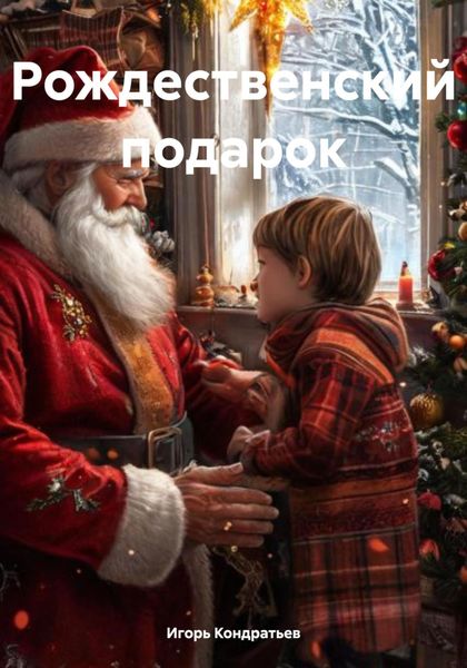 Обложка книги  «Рождественский подарок»