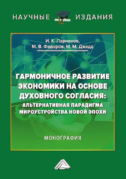 Обложка книги  «Гармоничное развитие экономики на основе духовного согласия. Альтернативная парадигма мироустройства новой эпохи»