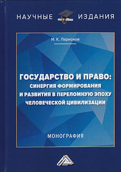Обложка книги  «Государство и право: синергия формирования и развития в переломную эпоху человеческой цивилизации»