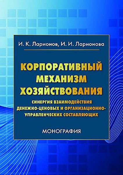 Обложка книги  «Корпоративный механизм хозяйствования. Синергия взаимодействия денежно-ценовых и организационно-управленческих составляющих»