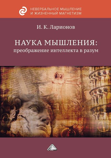 Обложка книги  «Наука мышления: преображение интеллекта в разум»