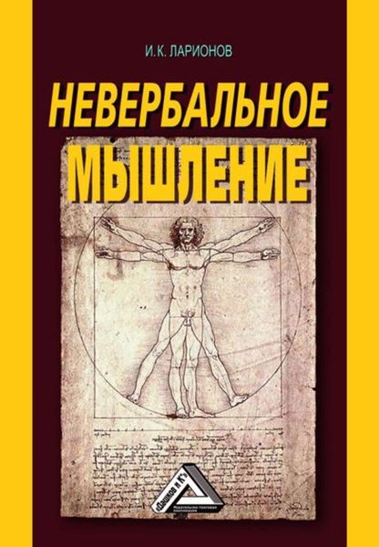 Обложка книги «Невербальное мышление. От мышления словами к мышлению смысловыми идентификациями»