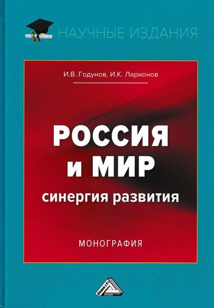 Обложка книги «Россия и мир. Синергия развития»