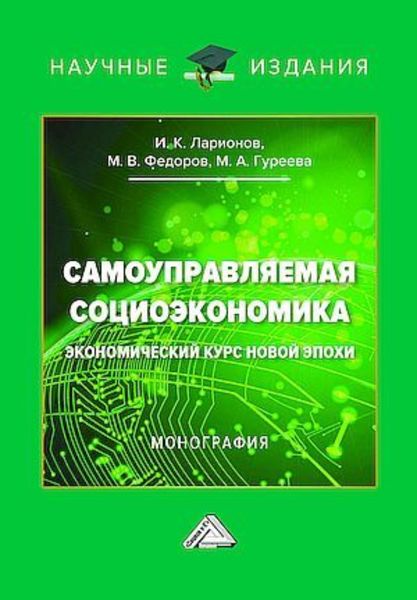 Обложка книги  «Самоуправляемая социоэкономика. Экономический курс новой эпохи»