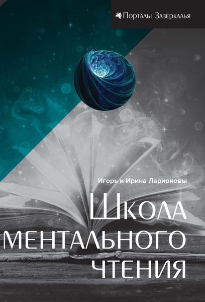 Обложка книги  «Школа ментального чтения»