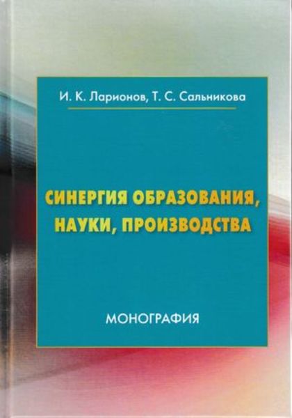 Обложка книги  «Синергия образования, науки, производства»