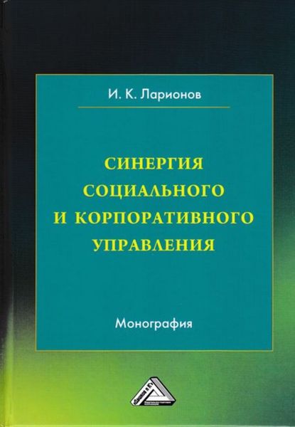 Обложка книги  «Синергия социального и корпоративного управления»