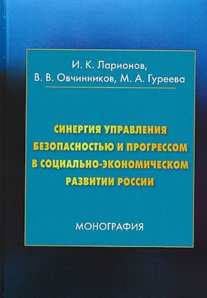 Обложка книги  «Синергия управления безопасностью и прогрессом в социально-экономическом развитии России»