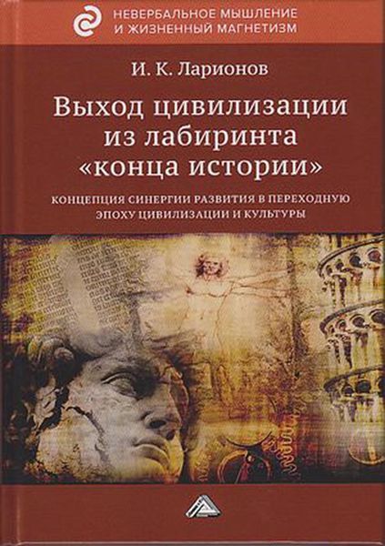 Обложка книги  «Выход цивилизации из лабиринта «конца истории»: концепция синергии развития в переходную эпоху цивилизации и культуры»