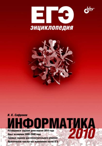 Обложка книги «ЕГЭ энциклопедия. Информатика»