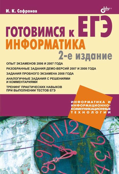 Обложка книги «Готовимся к ЕГЭ. Информатика»