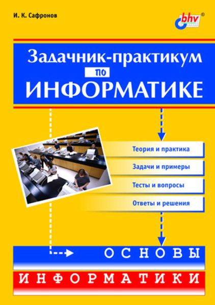 Обложка книги «Задачник-практикум по информатике»