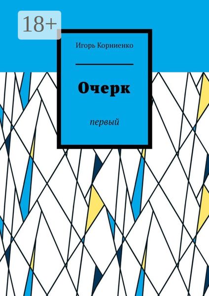 Обложка книги  «Очерк. Первый»