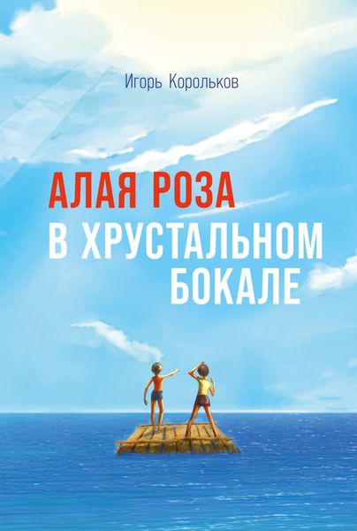 Обложка книги «Алая роза в хрустальном бокале»