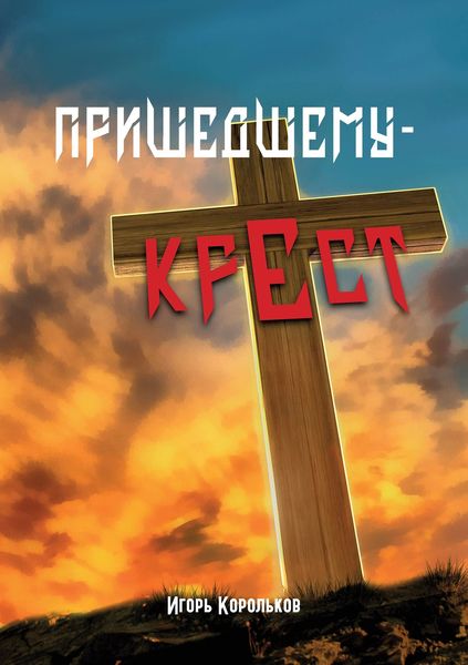 Обложка книги «Пришедшему – крест»