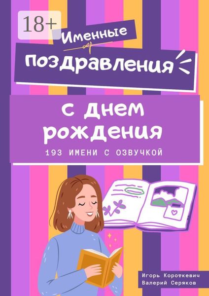 Обложка книги  «Именные поздравления с днем рождения. 193 имени с озвучкой»
