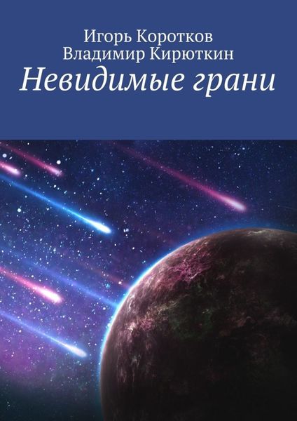 Обложка книги  «Невидимые грани»