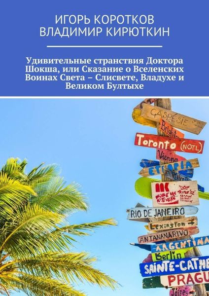 Обложка книги  «Удивительные странствия Доктора Шокша, или Сказание о Вселенских Воинах Света – Слисвете, Владухе и Великом Бултыхе»