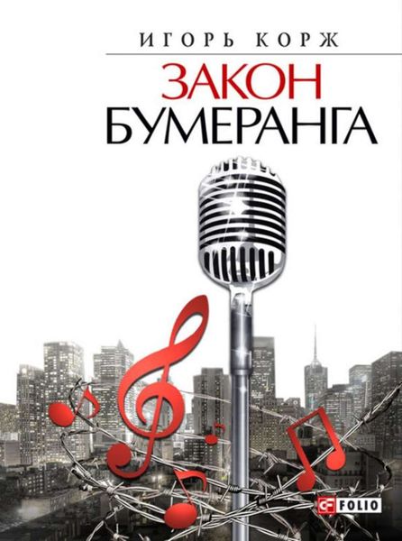 Обложка книги  «Закон бумеранга»