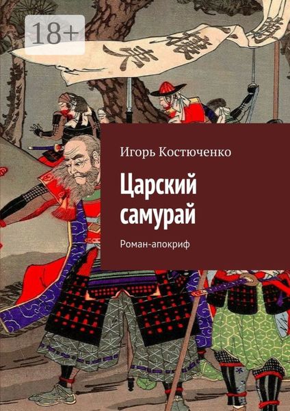 Обложка книги  «Царский самурай. Роман-апокриф»