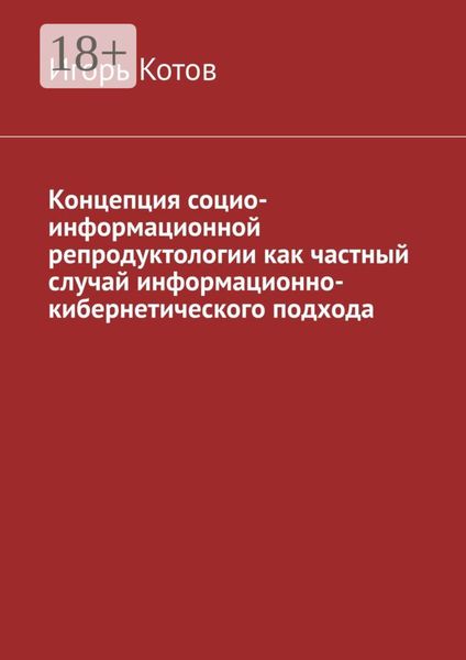Обложка книги  «Концепция социо-информационной репродуктологии как частный случай информационно-кибернетического подхода»