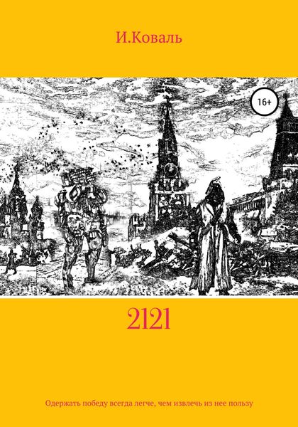 Обложка книги  «2121»