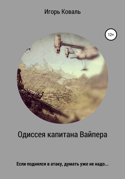 Обложка книги  «Одиссея капитана Вайпера»