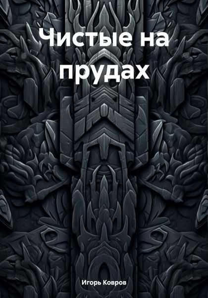 Обложка книги  «Чистые на прудах»