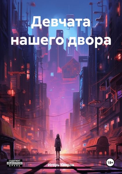 Обложка книги  «Девчата нашего двора»