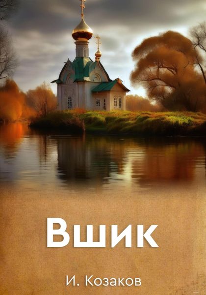 Обложка книги «Вшик»