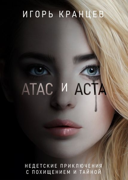 Обложка книги  «Атас и Аста»