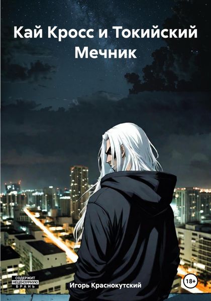 Обложка книги «Кай Кросс и Токийский Мечник»