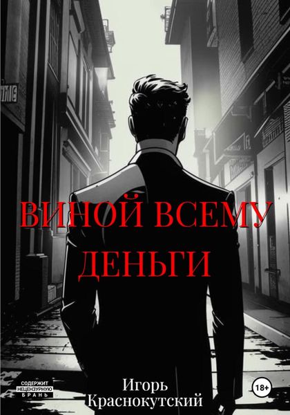 Обложка книги «Виной всему деньги»