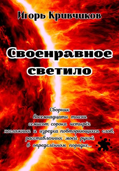 Обложка книги «Своенравное светило. Сборник восемнадцати тысяч семисот сорока четырёх несложных и изредка повторяющихся слов, расставленных моей рукой в определённом порядке…»