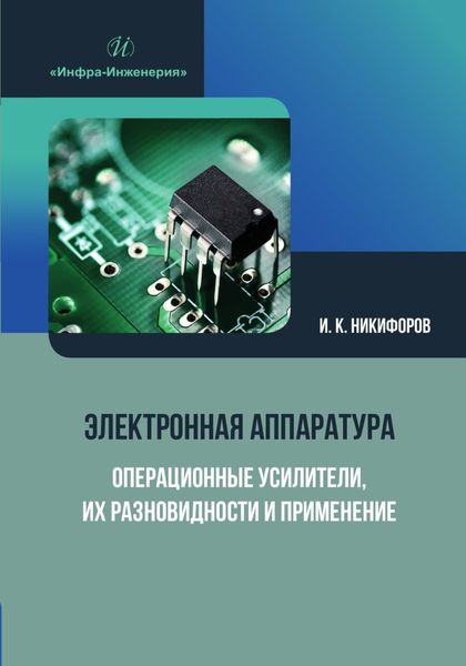Обложка книги  «Электронная аппаратура. Операционные усилители, их разновидности и применение»