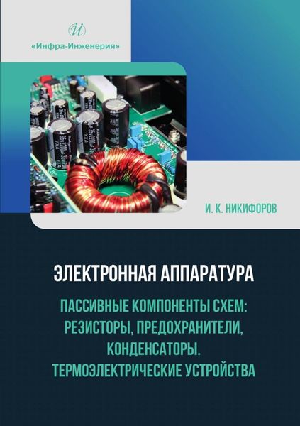 Обложка книги  «Электронная аппаратура. Пассивные компоненты схем: резисторы, предохранители, конденсаторы. Термоэлектрические устройства»