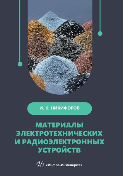 Обложка книги  «Материалы электротехнических и радиоэлектронных устройств»