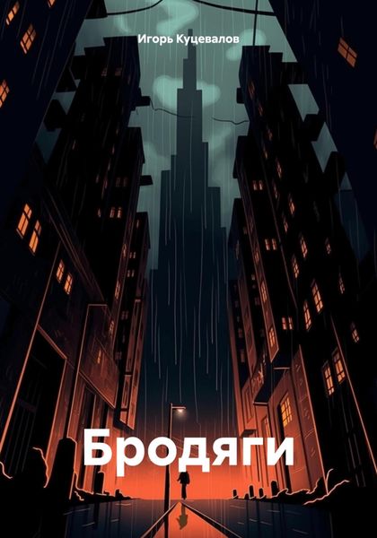 Обложка книги  «Бродяги»