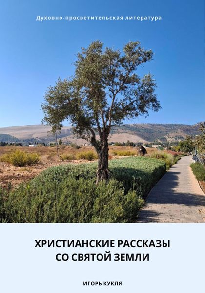 Обложка книги  «Христианские рассказы со Святой Земли»