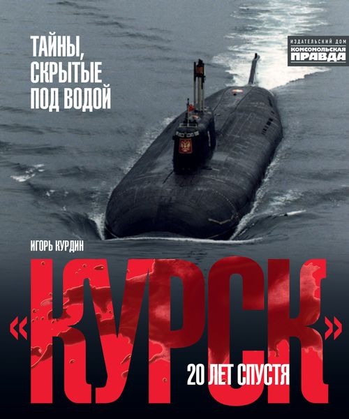 Обложка книги  ««Курск». 20 лет спустя. Тайны, скрытые под водой»