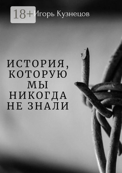 Обложка книги «История, которую мы никогда не знали»