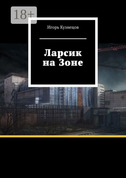 Обложка книги «Ларсик на Зоне»